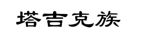 塔吉克族
