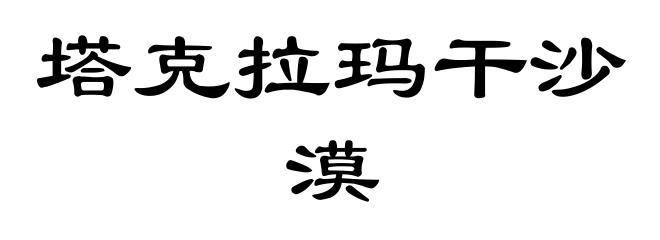 塔克拉玛干沙漠