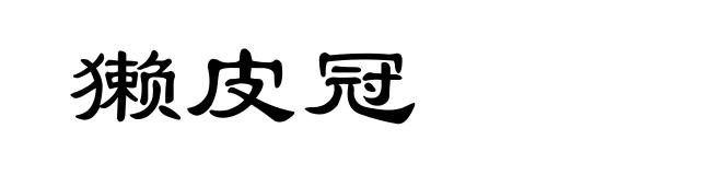 獭皮冠