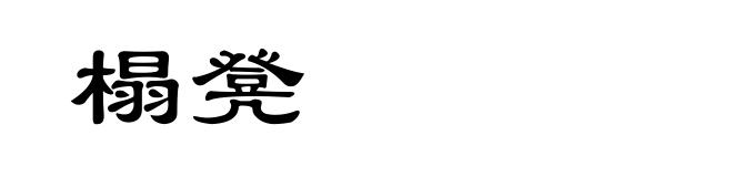 榻凳