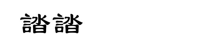 誻誻