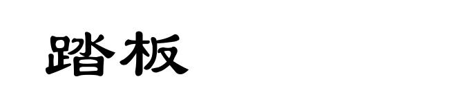 踏板