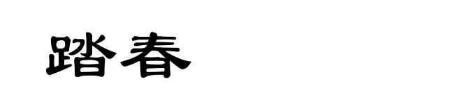 踏春
