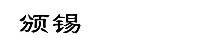 颁锡