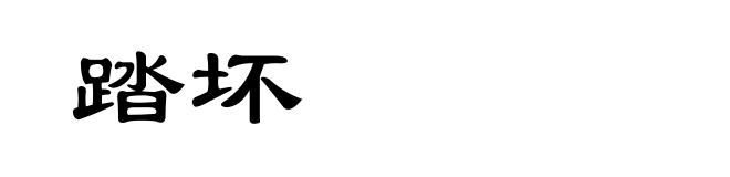 踏坏