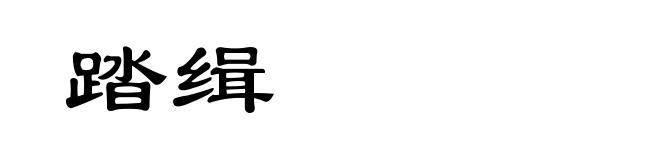 踏缉