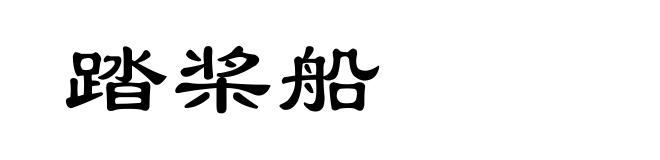 踏桨船