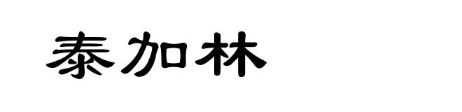 泰加林
