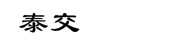 泰交