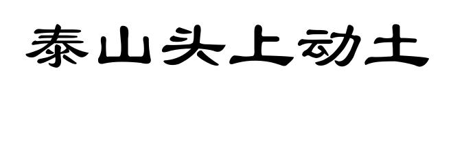 泰山头上动土