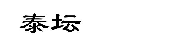 泰坛
