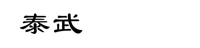 泰武