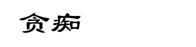 贪痴