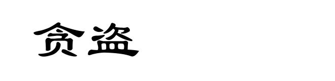 贪盗