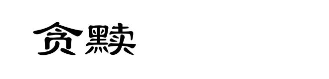 贪黩