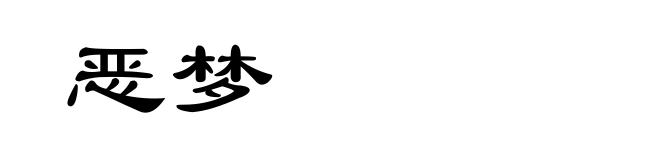 恶梦