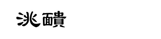 洮靧