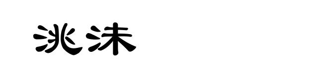 洮沬