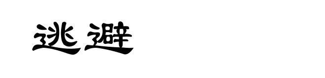 逃避