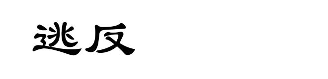逃反