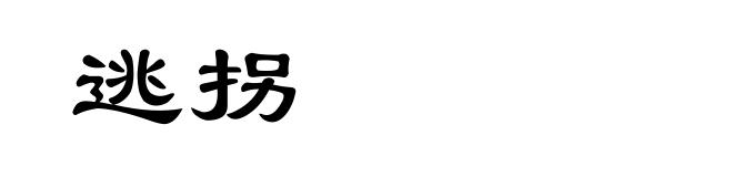 逃拐