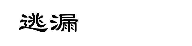 逃漏