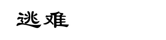 逃难