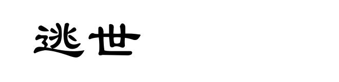 逃世