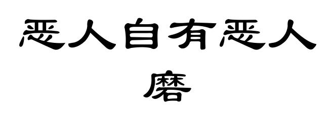 恶人自有恶人磨