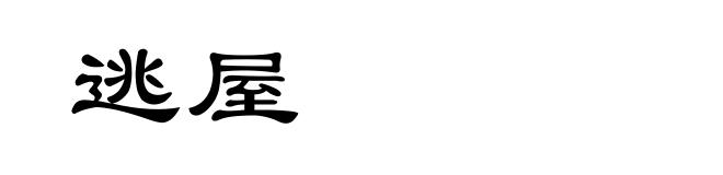 逃屋