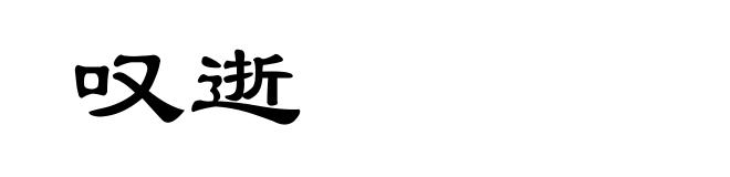 叹逝