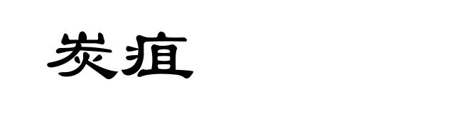 炭疽