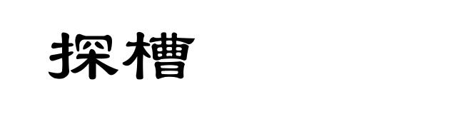 探槽