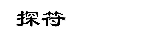 探符
