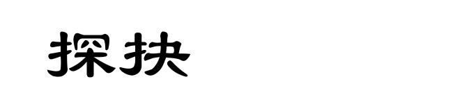 探抉