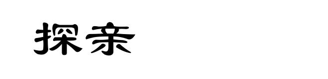 探亲
