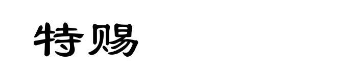 特赐