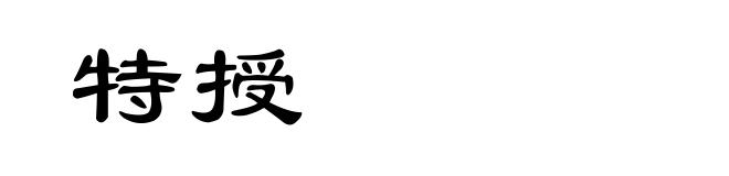 特授