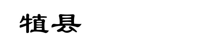 犆县