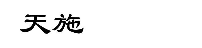 天施