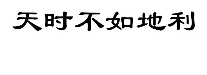天时不如地利