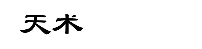 天术