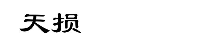 天损