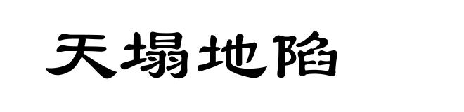 天塌地陷