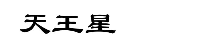 天王星