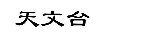 天文台