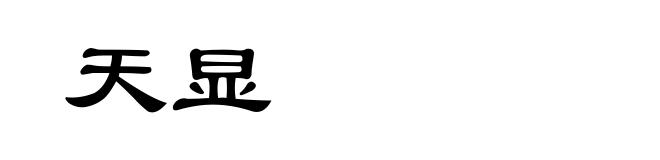 天显