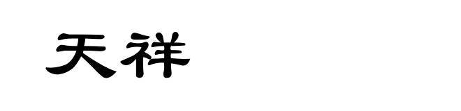 天祥