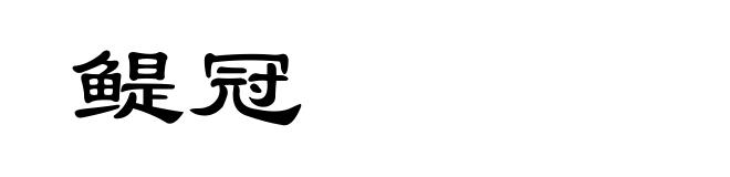 鳀冠