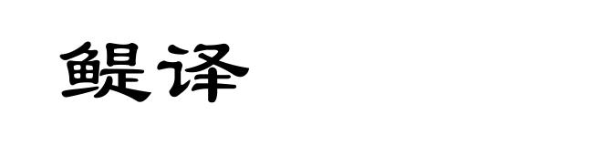 鳀译
